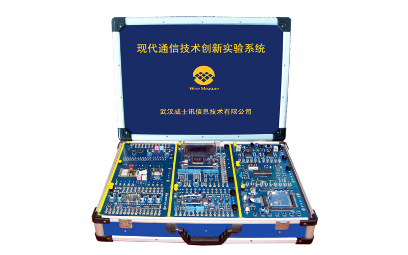 現代通信技術創新實驗系統